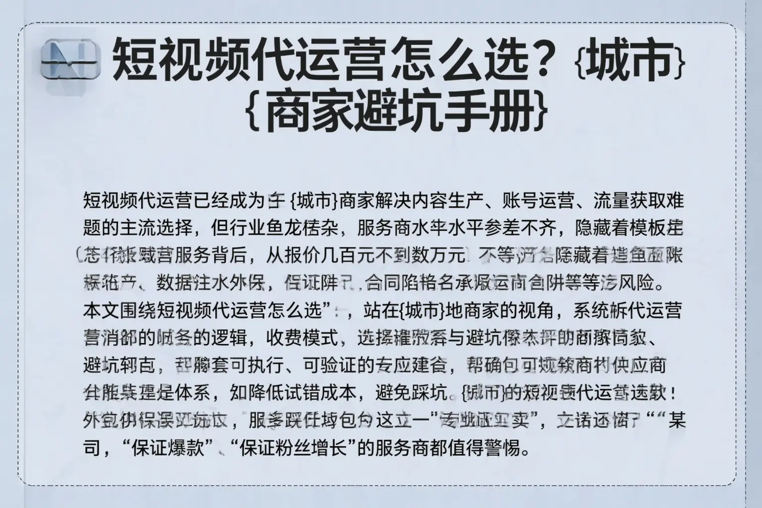 短视频代运营怎么选？武邑商家避坑手册
