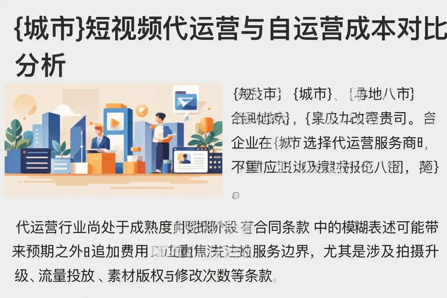武邑短视频代运营与自运营成本对比分析