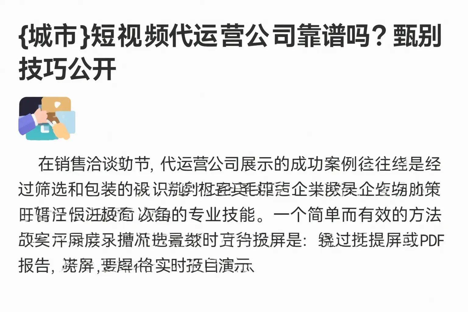 武邑短视频代运营公司靠谱吗？甄别技巧公开