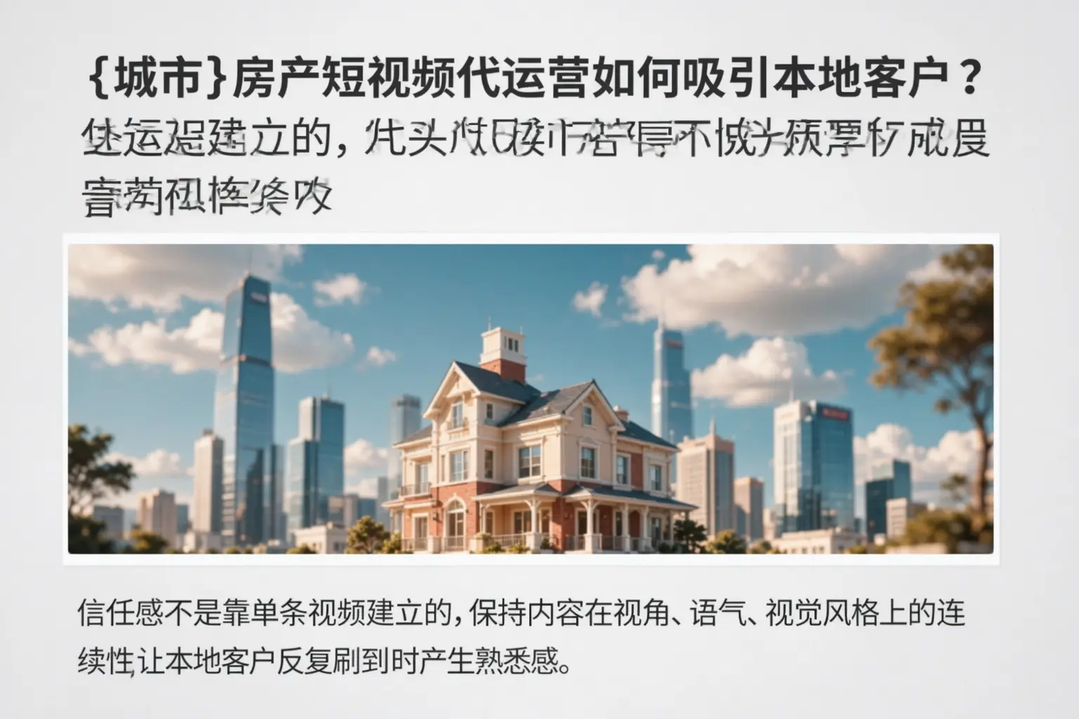武邑房产短视频代运营如何吸引本地客户？